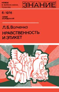 Новое в жизни, науке, технике. Молодежная. №6/1976. Нравственность и этикет — обложка книги.