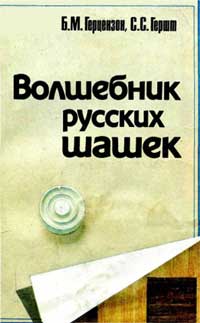 Волшебник русских шашек — обложка книги.