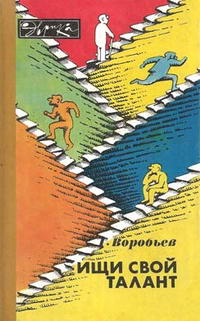 Эврика. Ищи свой талант — обложка книги.