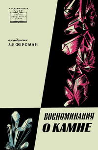 Воспоминания о камне — обложка книги.