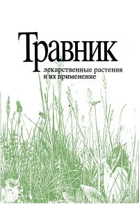 Травник. Лекарственные растения и их применение — обложка книги.