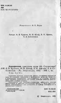 Асинхронные двигатели серии 4А. Справочник — обложка книги.