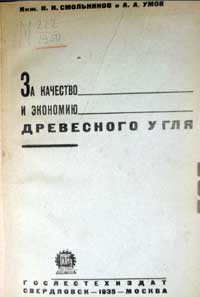 За качество и экономию древесного угля — обложка книги.