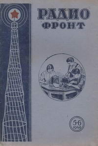 Радиофронт №5-6/1940 — обложка журнала.