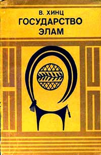 Государство Элам — обложка книги.