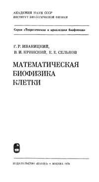 Математическая биофизика клетки — обложка книги.