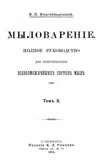 Мыловарение. Том II. Полное руководство для приготовления всевозможнейших сортов мыла — обложка книги.