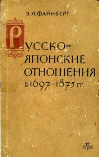 Русско-японские отношения в 1697-1875 гг. — обложка книги.