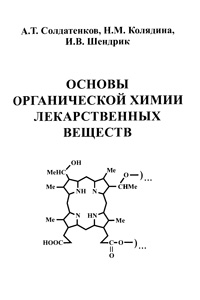 Основы органической химии лекарственных веществ — обложка книги.