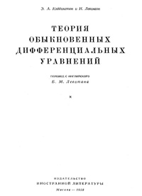 Теория обыкновенных дифференциальных уравнений — обложка книги.