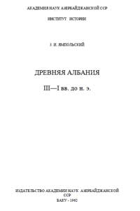 Древняя Албания III-I вв. до н. э. — обложка книги.