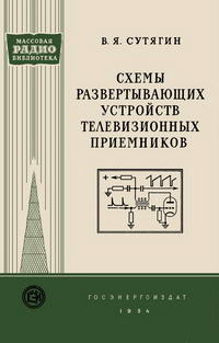 Массовая радиобиблиотека. Вып. 199. Схемы развертывающих устройств телевизионных приемников — обложка книги.