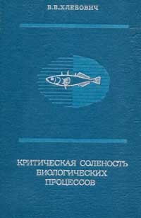 Критическая соленость биологических процессов — обложка книги.