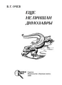 Еще не пришли динозавры — обложка книги.