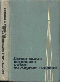 Двигательные установки ракет на жидком топливе — обложка книги.