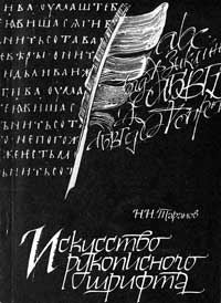 Искусство рукописного шрифта — обложка книги.