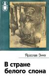 Рассказы о странах Востока. В стране белого слона — обложка книги.