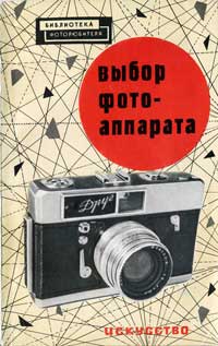 Выбор фотоаппарата — обложка книги.