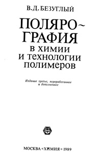 Полярография в химии и технологии полимеров — обложка книги.