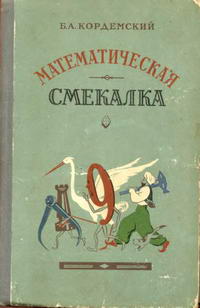 Математическая смекалка — обложка книги.