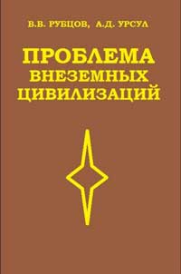 Проблема внеземных цивилизаций — обложка книги.