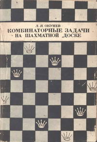 Комбинаторные задачи на шахматной доске — обложка книги.