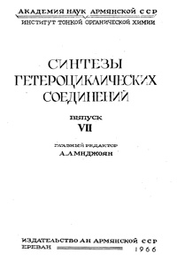 Синтезы гетероциклических соединений. Выпуск 7 — обложка книги.