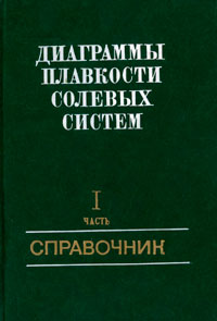 Диаграммы плавкости солевых систем. Часть 1 — обложка книги.