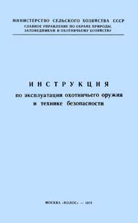 Инструкция по эксплуатации охотничьего оружия и технике безопасности — обложка книги.