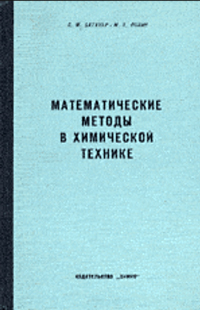 Математические методы в химической технике — обложка книги.