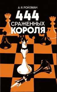 444 сраженных короля — обложка книги.