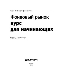 Фондовый рынок. Курс для начинающих — обложка книги.