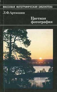 Цветная фотография — обложка книги.