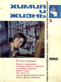 Химия и жизнь №01/1965 — обложка журнала.