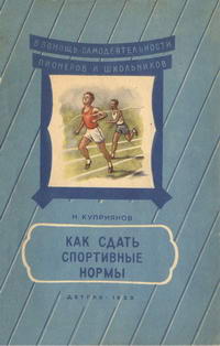 Как сдать спортивные нормы — обложка книги.