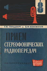 Массовая радиобиблиотека. Вып. 487. Прием стереофонических передач — обложка книги.