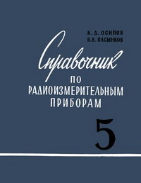 Справочник по радиоизмерительным приборам. Часть V (дополнительная) — обложка книги.