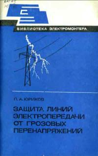 Библиотека электромонтера, выпуск 552. Защита линий электропередачи от грозовых перенапряжений — обложка книги.