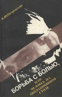 Борьба с болью, или Человек на операционном столе — обложка книги.