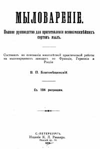 Мыловарение. Том I. Полное руководство для приготовления всевозможнейших сортов мыла — обложка книги.