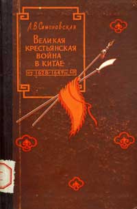 Великая крестьянская война в Китае 1628-1645 гг. — обложка книги.