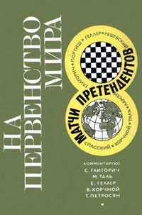 На первенство мира. Матчи претендентов 1968 — обложка книги.