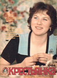 Крестьянка №10/1984 — обложка журнала.