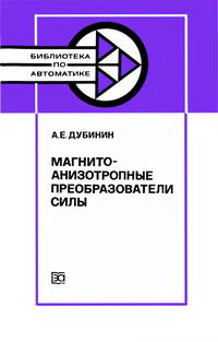 Библиотека по автоматике, вып. 679. Магнитоанизотропные преобразователи силы — обложка книги.