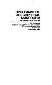 Программное обеспечение микроЭВМ. Книга 11. Практикум по программированию — обложка книги.