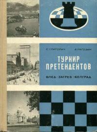 Турнир претендентов на матч с чемпионом мира — обложка книги.