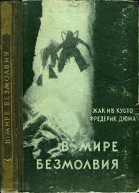 В мире безмолвия — обложка книги.