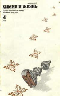 Химия и жизнь №04/1979 — обложка журнала.