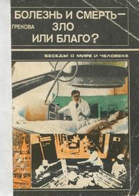 Беседы и мире и человеке. Болезнь и смерть - зло или благо? — обложка книги.