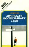 Личность. Мораль. Воспитание. Личность воспитывает себя — обложка книги.